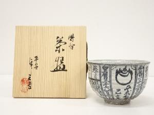 浅見与し三造　暦手茶碗（共箱）